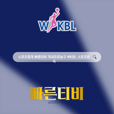 스포츠중계 빠른티비 국내 여자프로농구 WKBL 스포츠분석