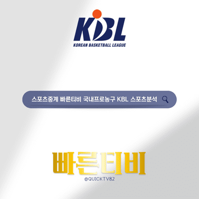 스포츠중계 빠른티비 국내 남자프로농구 KBL 스포츠분석