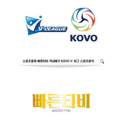 스포츠중계 빠른티비 국내배구 KOVO V-리그 스포츠분석