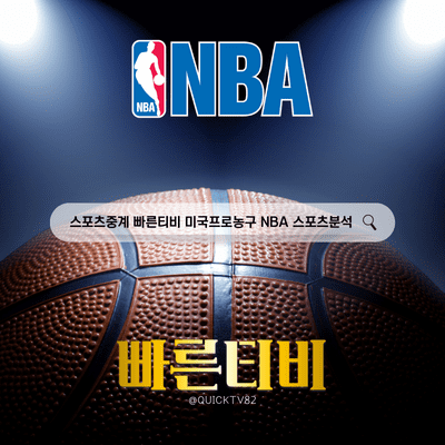 스포츠중계 빠른티비 미국프로농구 NBA 스포츠분석