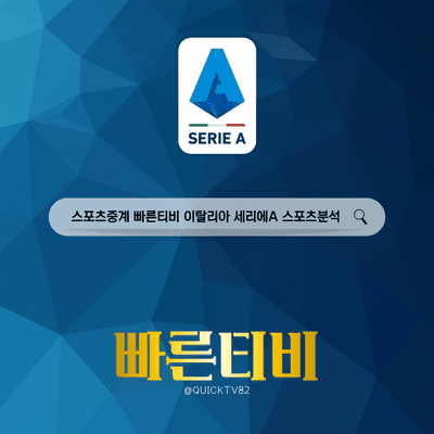 스포츠중계 빠른티비 이탈리아 세리에A 스포츠분석