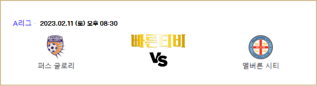 스포츠중계 빠른티비 호주 A리그 해외축구 스포츠분석