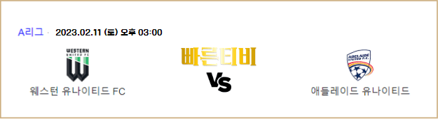 스포츠중계 빠른티비 호주 A리그 해외축구 스포츠분석