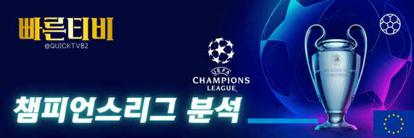 스포츠중계-빠른티비-UEFA-챔피언스리그-해외축구