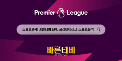 스포츠중계 빠른티비 EPL 잉글랜드 프리미어리그 스포츠분석