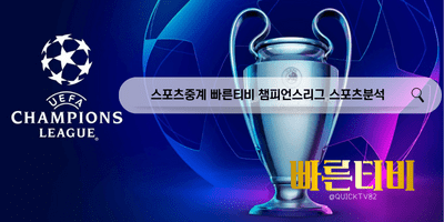 스포츠중계 빠른티비 UEFA 챔피언스리그 스포츠분석