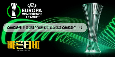 스포츠중계 빠른티비 UEFA 유로파 컨퍼런스리그 스포츠분석