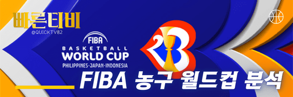 스포츠중계-빠른티비-FIBA-농구월드컵-농구대회