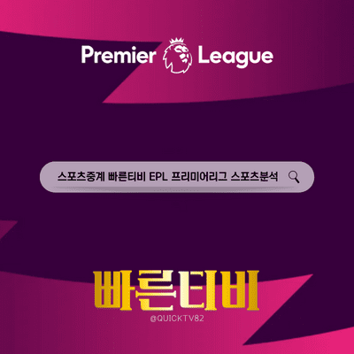 스포츠중계 빠른티비 EPL 프리미어리그 해외축구 스포츠분석