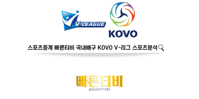 스포츠중계 빠른티비 국내배구 KOVO V리그 스포츠분석