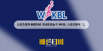 스포츠중계 빠른티비 국내농구 WKBL 스포츠분석