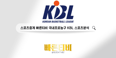 스포츠중계 빠른티비 KBL 남자농구 스포츠분석