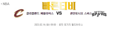 스포츠중계 빠른티비 미국 프로농구 NBA  클리블랜드 vs 샌안토니오