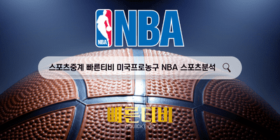 스포츠중계 빠른티비 미국 프로농구 NBA 스포츠분석