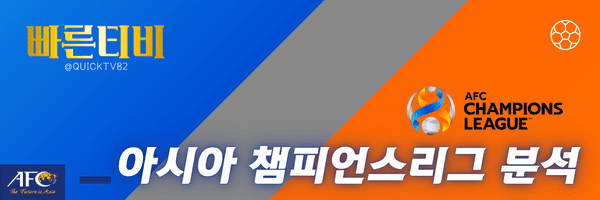 스포츠중계-빠른티비-AFC-아시아-챔피언스-리그-해외축구