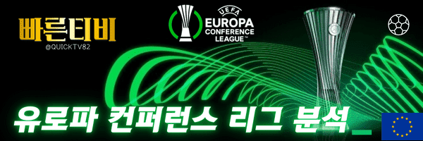 스포츠중계-빠른티비-UEFA-유로파-컨퍼런스-리그-해외축구