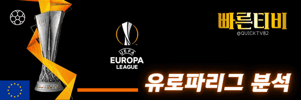 스포츠중계-빠른티비-UEFA-유로파리그-해외축구