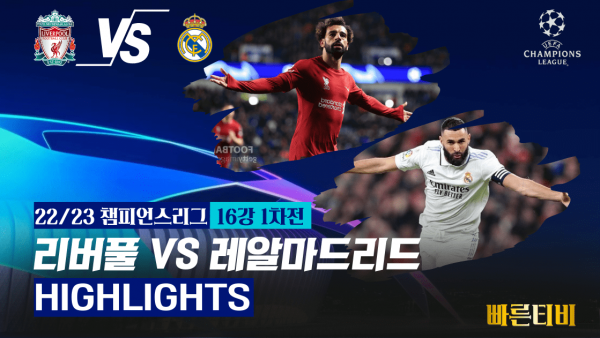 22_23_챔피언스리그_리버풀_VS_레알마드리드_하이라이트