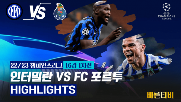 22_23_챔피언스리그_인터밀란 VS FC 포르투_하이라이트