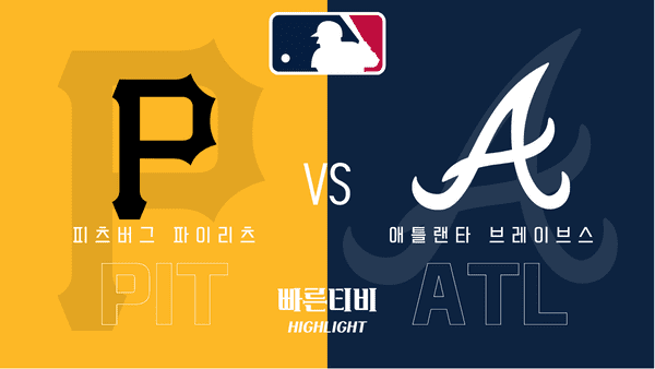 2023_MLB_피츠버그 파이리츠 vs 애틀랜타 브레이브스_하이라이트