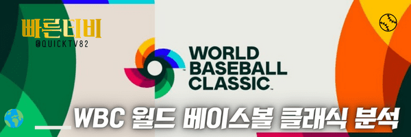 스포츠중계-빠른티비-WBC-월드 베이스볼 클래식-야구분석