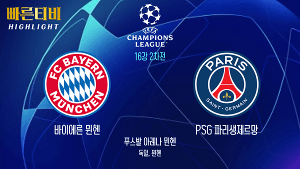 UEFA_챔피언스리그_UCL_뮌헨vsPSG_하이라이트