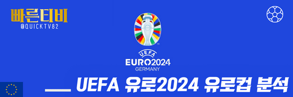 스포츠중계-빠른티비-UEFA-유로2024-유로컵-해외축구