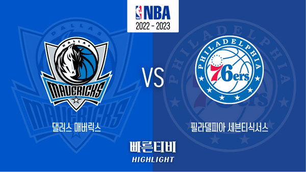 22_23_NBA_댈러스 메버릭스 vs 필라델피아 세븐티식서스_하이라이트