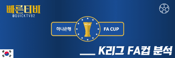 스포츠중계-빠른티비-K리그-FA컵-해외축구