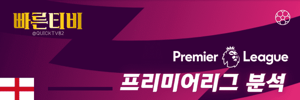 스포츠중계-빠른티비-EPL-프리미어리그-해외축구