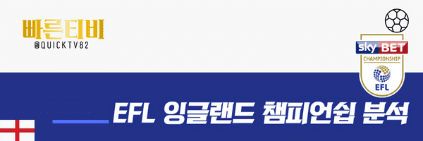 스포츠중계-빠른티비-EFL-챔피언쉽리그-해외축구