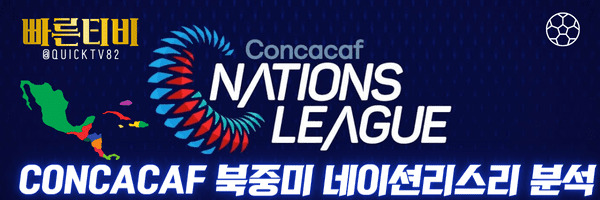 스포츠중계-빠른티비-CONCACAF-북중미-네이션스리그-해외축구