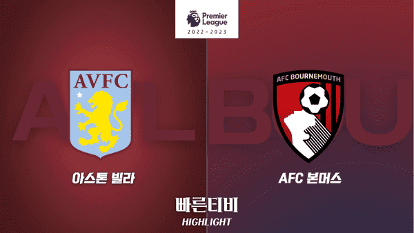 스포츠중계_빠른티비_스포츠하이라이트_EPL_프리미어리그_아스톤 빌라 vs 본머스