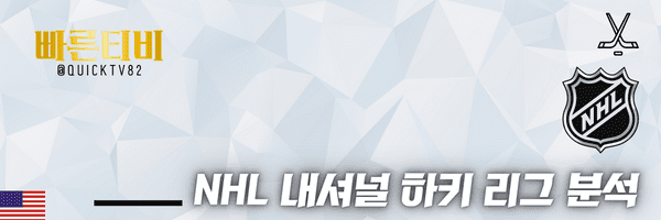 스포츠중계-빠른티비-NHL-내셔널-하키-리그-미국하키