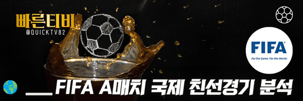 스포츠중계-빠른티비-FIFA-국제친선경기-A매치-축구