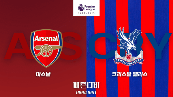 스포츠중계_빠른티비_스포츠하이라이트_EPL_프리미어리그_아스날 vs 크리스탈팰리스