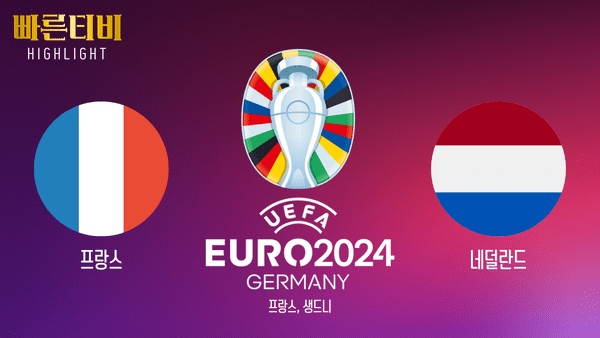 UEFA_유로2024_프랑스vs네덜란드_하이라이트