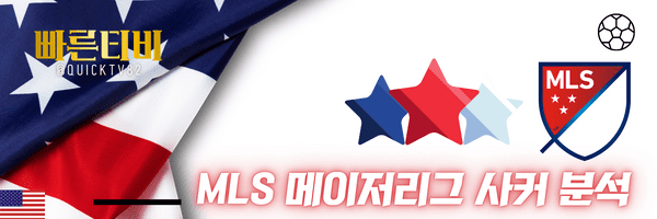 스포츠중계-빠른티비-MLS-메이저리그사커-해외축구