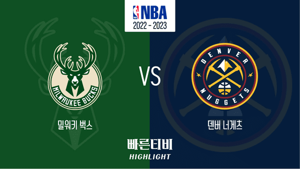 22_23_NBA_밀워키 벅스 vs 덴버 너게츠_하이라이트