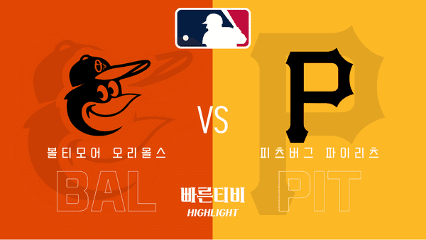 2023_MLB_볼티모어 오리올스 vs 피츠버그 파이리츠_하이라이트