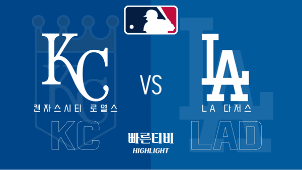 2023_MLB_캔자스시티 로열스 vs LA 다저스_하이라이트