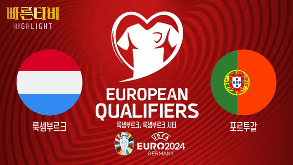 UEFA_유로2024_예선_룩셈부르크 vs 포르투갈_하이라이트