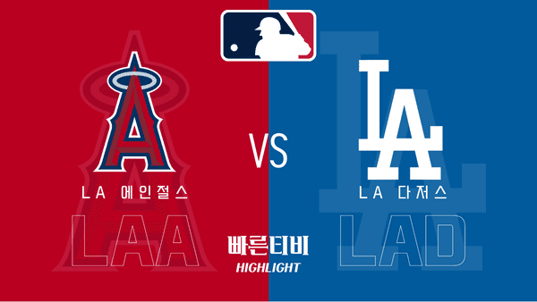 2023_MLB_LA 에인절스 vs LA 다저스_하이라이트