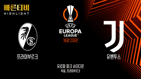 UEFA_유로파리그_UEL_프라이부르크 vs 유벤투스_하이라이트