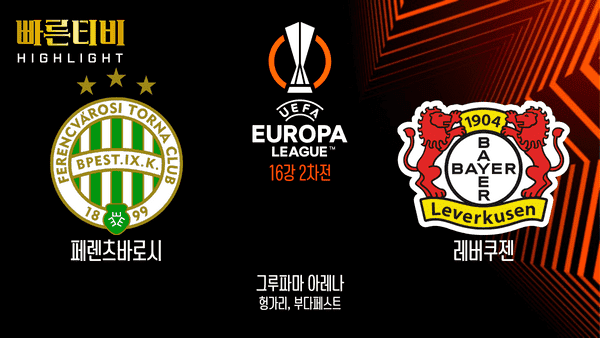 UEFA_유로파리그_UEL_페렌츠바로시 vs 레버쿠젠_하이라이트