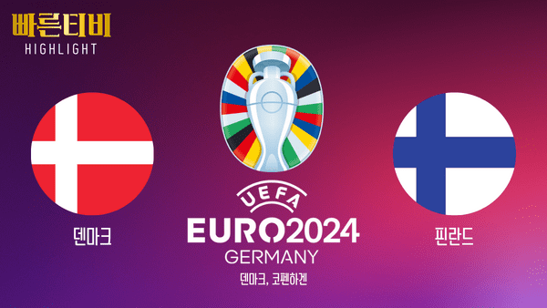 UEFA_유로2024_덴마크vs핀란드_하이라이트