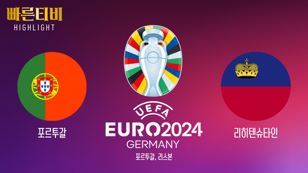 UEFA_유로2024_포르투갈vs리히텐슈타인_하이라이트