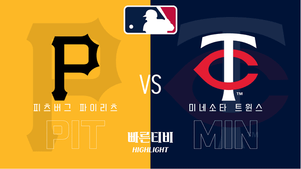 2023_MLB_피츠버그 파이리츠 vs 미네소타 트윈스_하이라이트