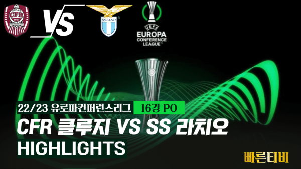 22_23_유로파컨퍼런스리그_CFR 클루지 VS SS 라치오_하이라이트