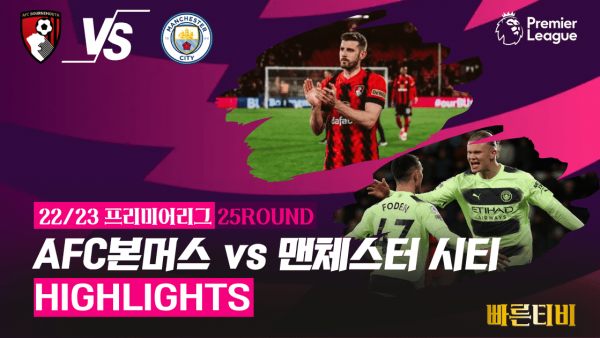 22_23_프리미어리그_AFC본머스 vs 맨체스터 시티_하이라이트